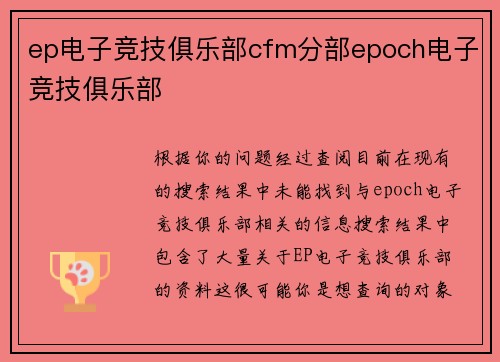 ep电子竞技俱乐部cfm分部epoch电子竞技俱乐部