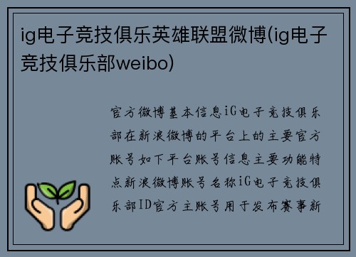 ig电子竞技俱乐英雄联盟微博(ig电子竞技俱乐部weibo)