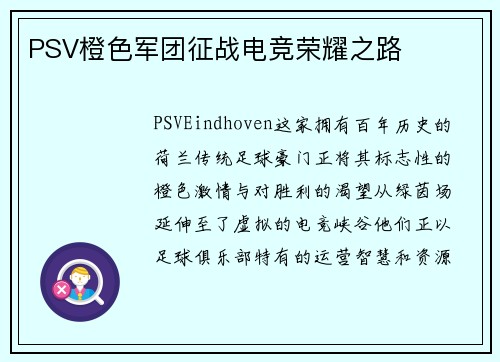 PSV橙色军团征战电竞荣耀之路