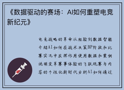 《数据驱动的赛场：AI如何重塑电竞新纪元》
