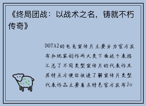 《终局团战：以战术之名，铸就不朽传奇》
