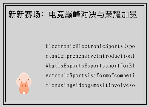 新新赛场：电竞巅峰对决与荣耀加冕