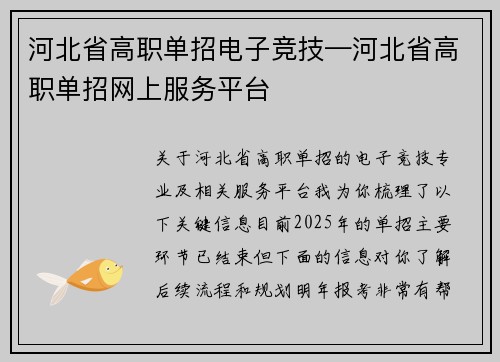 河北省高职单招电子竞技—河北省高职单招网上服务平台