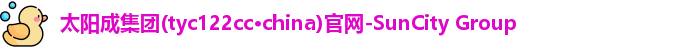 太阳成tyc122cc集团